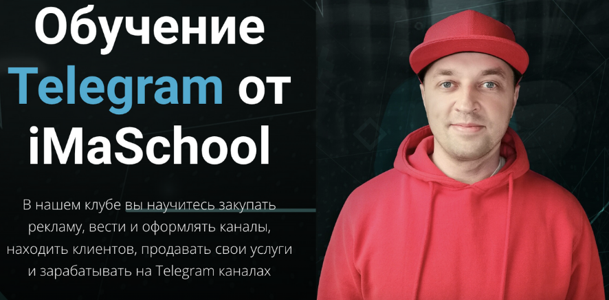 [Максим Бондаренко] [iMaSchool] Клуб по Telegram. _0.png